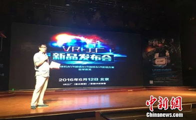 VR工廠新品發(fā)布會舉行 全國城市合伙人計劃啟動